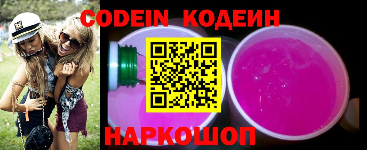 Татарск  Кодеин Purple Drank  Вход с VPN  Кодеиновый сироп Lean напиток Lean (лин) 